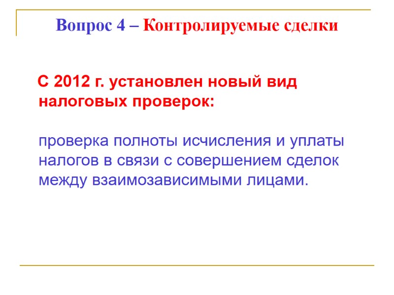 Вопрос 4 – Контролируемые сделки    С 2012 г. установлен новый вид
